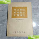 【二手9成新】电力系统电磁暂态计算理论 /H.W.Dommel,林集明,曾昭华 水利电力