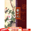 正版旧书 中国近现代名家田世光作品选粹