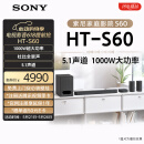 索尼（SONY）HT-S60 1000W大功率 5.1 实体声道 全景声 无线后环绕 回音壁 Soundbar 家庭影院 电视音响 蓝牙