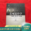 【绝版旧书】表观遗传学-原理.技术与实践 上海科学技术出版社