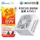 海韵（SEASONIC）850W FOCUS ATX3(2024)白色电源 12V-2x6 支持50系显卡