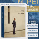最新修订版 【当天发】【官方原版全新塑封当天发货】贝聿铭全集50个建筑项目案例现代建筑艺术 建筑采光美学 赋形未来 伟大的柯布西耶 设计研究体验 建构主义 普利兹克建筑奖获奖建筑师心得自述