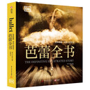 芭蕾全书 DK百年芭蕾：足尖上的艺术 2025年全新修订版