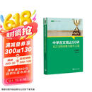 中学古文观止50讲：文言文阅读能力提升之道（入选2022年中国教育新闻网青少年暑期阅读书目，语文取胜、读写双赢的学习之道）