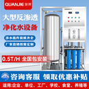 泉界工业净水设备商用大流量软化水处理设备大型净水机超纯水过滤机自来水井水地下水RO反渗透制水 0.5T/H一体式反渗透净水设备