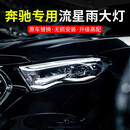 品为适用于奔驰E300L E260L马瑞利流星雨大灯总成GLC300L璀璨星光大灯 24-26款E级【马瑞利流星雨大灯】 退回原车大灯可退1000