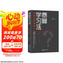 【京东自营】 费曼学习法（用输出倒逼输入） 从被动接受到主动学习 从快速理解到深刻记忆 从知识输入到思维输出 以教代学 正版书籍