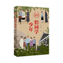 恰同学少年 青年毛泽东中小学课外阅读爱国主义教育青少年红色经典励志研学读物