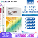 伤口护理学+造口护理学+伤口造口失禁专科护理 中华护理学会专科护士培训教材人民卫生出版社