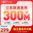 中国联通江苏南京苏州南通联通非电信宽带办理低资费千兆家用 【江苏全省联通300M包年=299元】包光猫