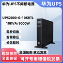沃维谛华为UPS电源2000-G-10KRTL在线式不间断10KVA9KW电脑监控应急备用 2000-G-10KRTL