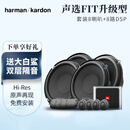 哈曼卡顿汽车音响声选FIT系列6.5英寸喇叭套装 越野 家庭 出行 车载音响 【豪华FIT升级型】8喇叭+DSP
