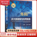 【正版包邮】炼钢厂多尺度建模与协同制造冶金工业出版社9787524001102 图书