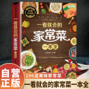 一看就会的家常菜一本全 学做菜食谱菜谱家常美食舌尖上的中国家常菜谱大全居家烹饪书籍 母亲节 母亲节礼物