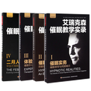 艾瑞克森催眠教学实录1-4 (美)米尔顿·艾瑞克森 欧内斯特·劳伦斯·罗西