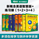 新东方 【智慧版】新概念英语1234全套新版教材学生用书 【智慧版】新概念英语+练习册（1-4）