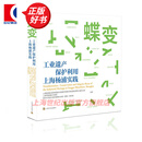 蝶变——工业遗产保护利用上海杨浦实践  上海杨浦生活秀带国家文物保护利用示范区建设领导小组办公室 上海文化出版社 图书