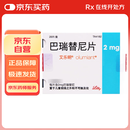 【原研进口】[艾乐明] 巴瑞替尼片2mg*28片/盒