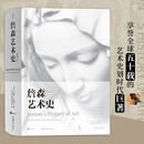 詹森艺术史（精装插图第7版）：享誉全球五十载的艺术史划时代巨著