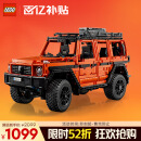 乐高（LEGO）积木机械组42177 梅赛德斯奔驰大G500男孩玩具生日礼物家居装饰