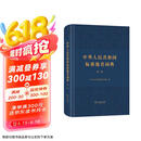 中华人民共和国标准地名词典（第一卷）
