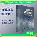 信息作战典型战例选编 电子战 情报站 心理战 网络战 国防工业出版社 图书