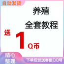 【不刷单——谨防诈骗】园艺服务绿植教材视频课程送QB腾讯QB直冲 课程1送1Q币/购买前先看尺码 JD新号不发,下单后发账号给客服
