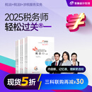 【新书上市】 东奥2025年注册税务师考试教材辅导书题库考点精讲及同步习题税法1税法2涉税法律涉税实务财务与会计轻松过关1 【三科联购再减30元】税法1+税法2+涉税服务实务 【轻松过关1】