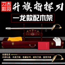 古羽92式升旗指挥刀阅兵护卫队仪仗刀收藏礼品沈从岐天下第一刀未开刃 一龙款配木架