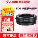 佳能（Canon）EF-EOS R转接环 RF卡口适配器 R系列转接EF镜头 适RP R7 R10 R50 R8 R3 R100 R5 R6二代微单相机 佳能原装EOS R转接环 礼包版