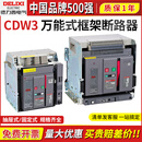 德力西原装式框架断路器固定630A1250A1600A2000A抽屉式 CDW3-2000N 2000A固水AC230V欠