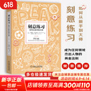 【正版包邮】刻意练习 如何从新手到大师 安德斯·艾利克森   罗伯特·普尔 著 原版 樊登推荐 新华书店旗舰店励志成功成长自我完善书籍 【刻意练习】