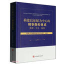 构建以证据为中心的刑事指控体系  原理·方法·案例