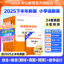 中公教育教资考试资料2025下半年小学教师资格证考试用书教材真题：教材+历年真题试卷及预测语文数学英语音乐体育美术适用 综合素质教育教学知识与能力小学教资考试资料2025 小学教资【语数英】（教材+真