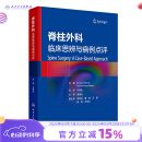 脊柱外科：临床思辨与病例点评