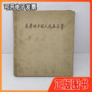 【旧书】《光荣的中国人民志愿军》1959年版 解放军画报社 新华书店