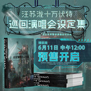 汪苏泷十万伏特巡回演唱会设定集 精装版