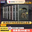 【全套7册】 中信官方直营 企鹅欧洲史系列 1-3 5-8（套装共7册）企鹅兰登出版集团打磨十余年 公认的多卷本欧洲史新高峰 中信出版社图书 包邮