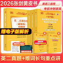 【官方正版 全新升级】2026张剑黄皮书英语一2026张剑黄皮书英语二考研英语真题试卷考研英语2026黄皮书真题考研黄皮书考研历年黄皮书真题 26真题及解析精讲套【英二通用】全05-25真题