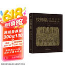 纹饰集：中国古代器物图案之美 中国经典器物纹样 古代器物纹饰溯源图典 彩陶青铜器瓷器等300余件珍贵文物 1300余幅纹饰复原线稿