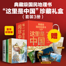 【官方旗舰店】这里是中国系列123 这里是中国1-3全套 什么是新疆 献给新疆维吾尔自治区成立70周年 星球研究所 著 典藏级国民地理书 科普读物 这就是中国 中信出版社图书 这里是中国系列珍藏礼盒（