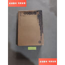 【二手9成新】中国防疫史 /邓铁涛 广西科学技术出版社