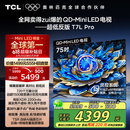 TCL电视 75T7L Pro 75英寸 QD-Mini LED 蝶翼星曜屏 万象分区 绚彩XDR2200nits 超薄 国家补贴20% T7K