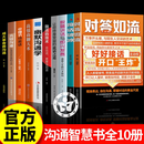 【京仓直配】对答如流接话破冰正版书籍 职场社交为人处世高情商口才速成指南小白轻松入门教程幽默风趣口才回话聊天接话术聊天术 【一套买齐10册】沟通技巧说话智慧口才提升合集