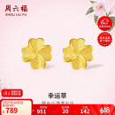 周六福幸运四叶草足金999黄金耳钉女 计价A0912975 一对 约0.85g