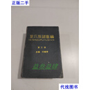 叶氏族谱汇编 第三册 精装本 叶郁芳 叶氏族谱汇编二手书