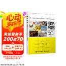 摄影构图 迅速提升照片水平的150个关键技法 摄影教程构图手机单反摄影入门拍照构图自学 摄影客出品  京东618活动