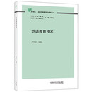 外语教育技术