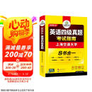 2025.6四级真题指南 上海交大试卷8合1综合版 华研外语英语四级考试含CET4级词汇听力阅读翻译作文预测口试