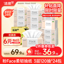 洁柔抽纸 粉Face柔韧3层120抽*24包  亲肤柔软 原生木浆面巾纸 整箱